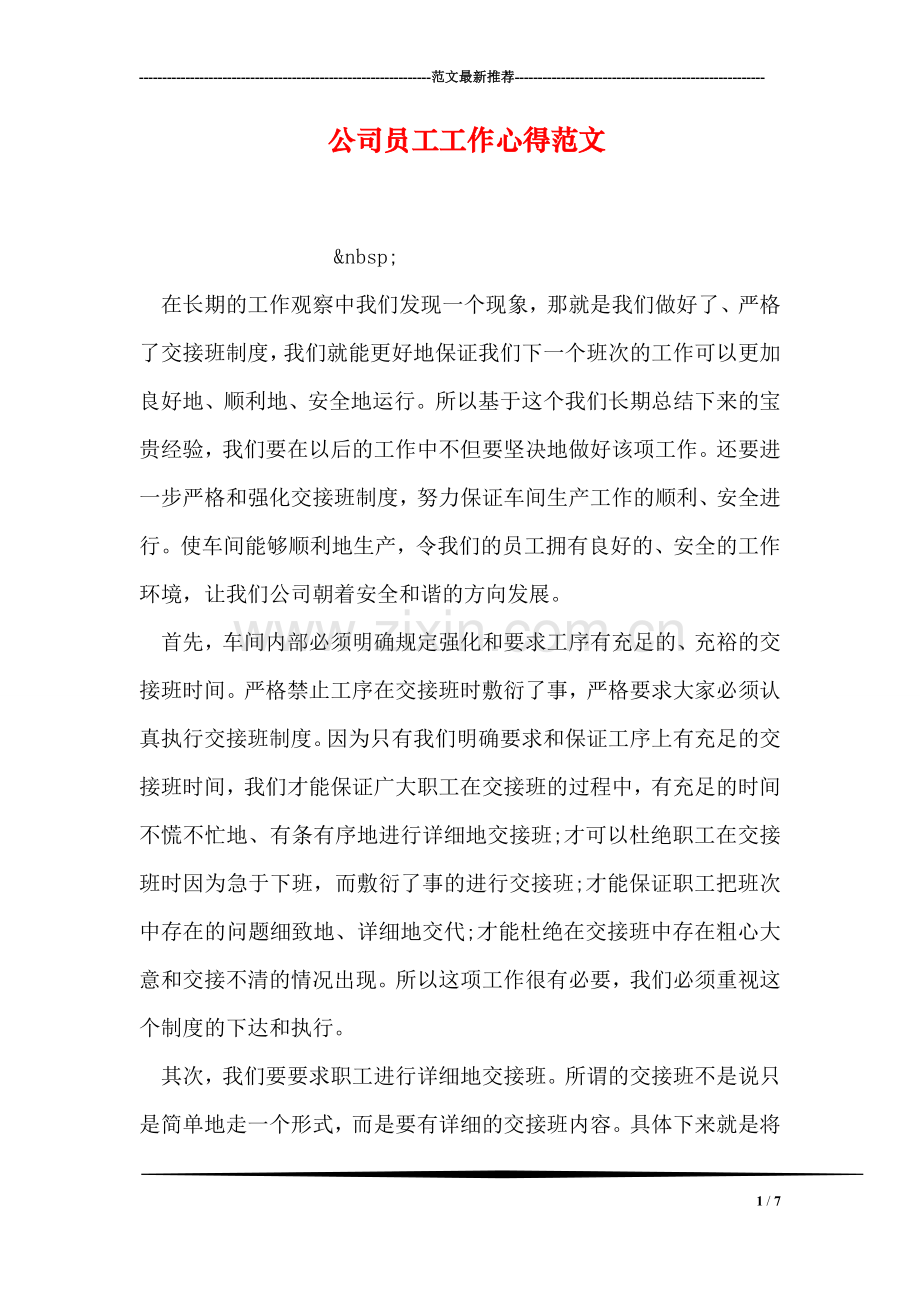公司员工工作心得范文.doc_第1页