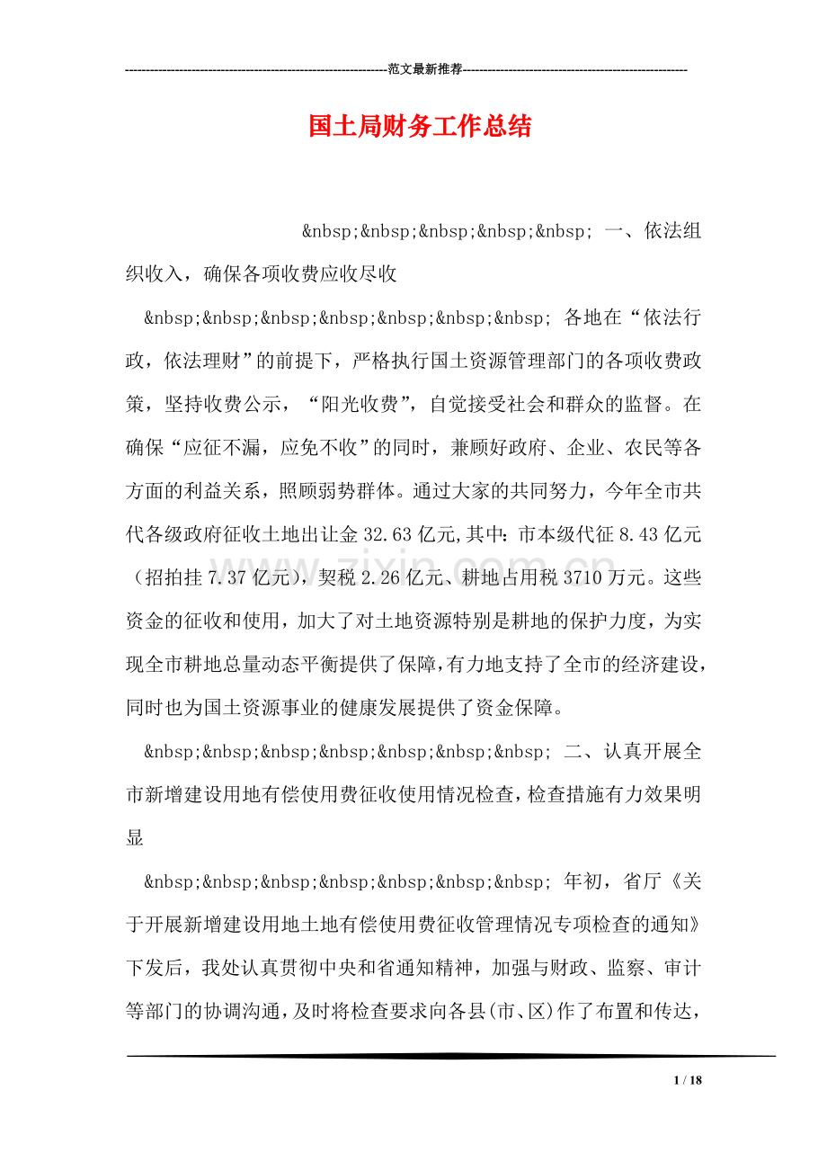 国土局财务工作总结.doc_第1页