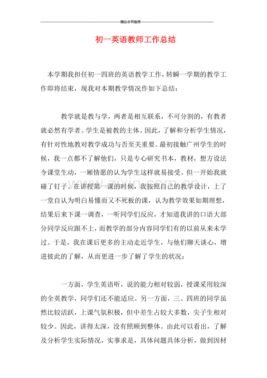 初一英语教师工作总结.doc_第1页