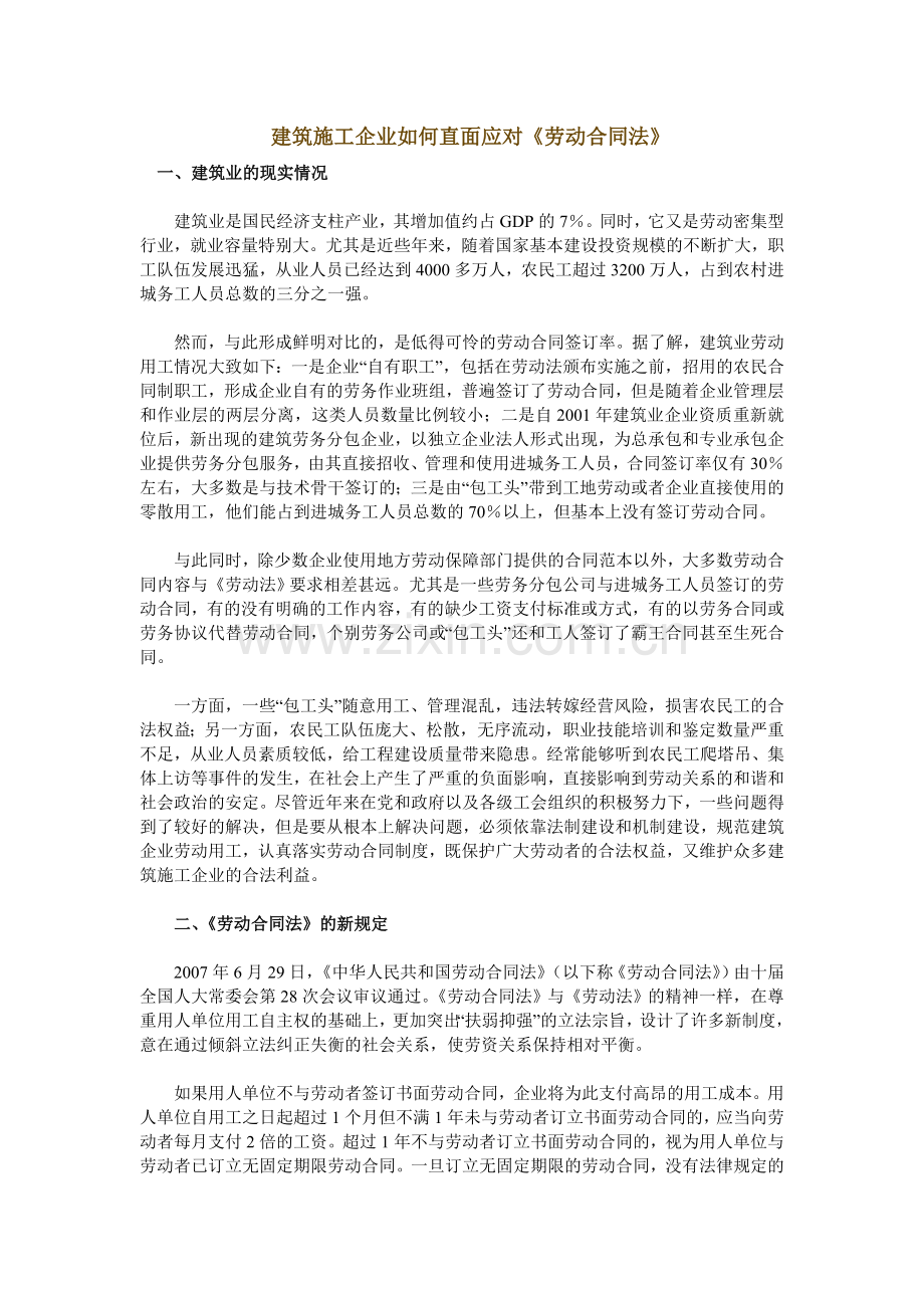 建筑施工企业如何直面应对.doc_第1页