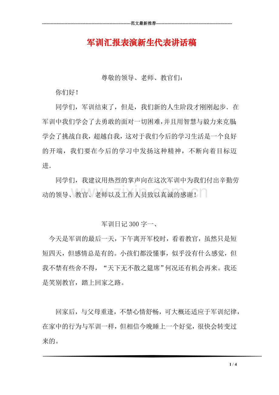 军训汇报表演新生代表讲话稿.doc_第1页