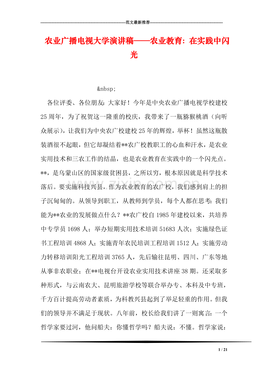 农业广播电视大学演讲稿——农业教育：在实践中闪光.doc_第1页