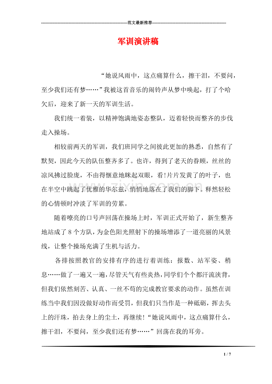 军训演讲稿.doc_第1页