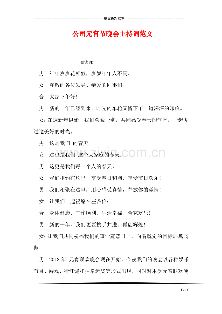 公司元宵节晚会主持词范文.doc_第1页