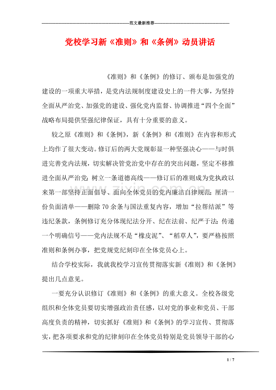 党校学习新《准则》和《条例》动员讲话.doc_第1页