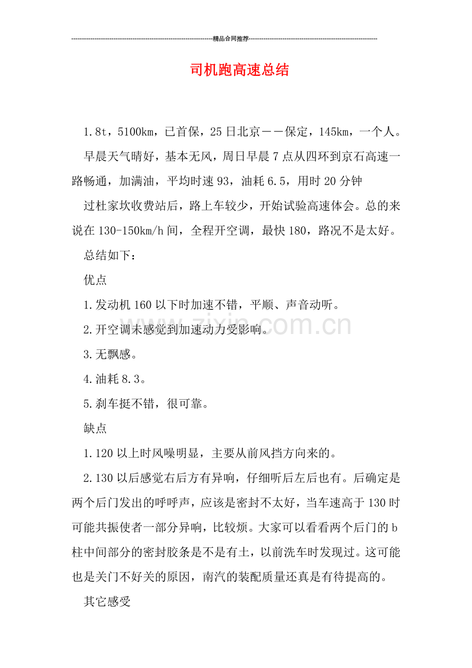 司机跑高速总结.doc_第1页