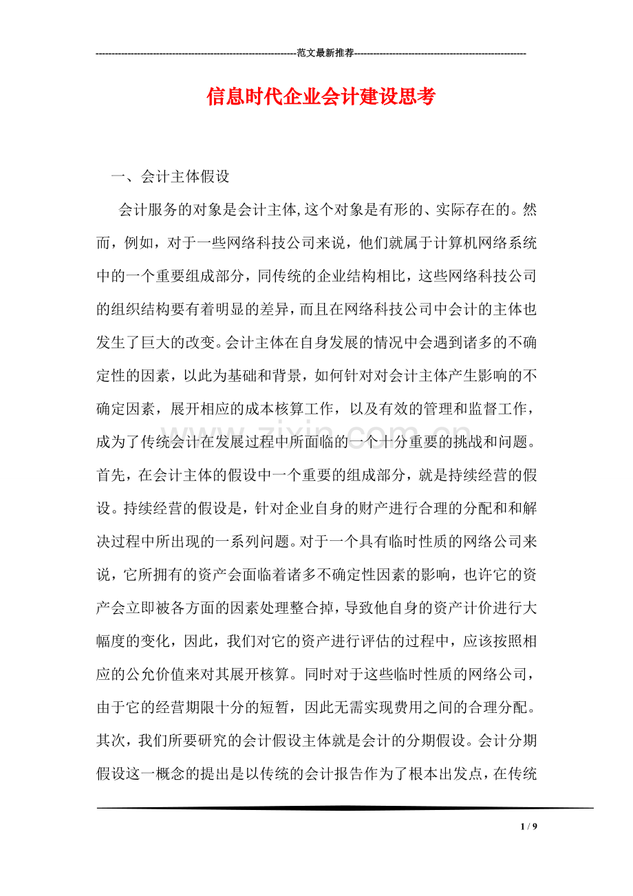 信息时代企业会计建设思考.doc_第1页