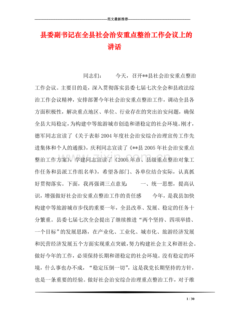 县委副书记在全县社会治安重点整治工作会议上的讲话.doc_第1页