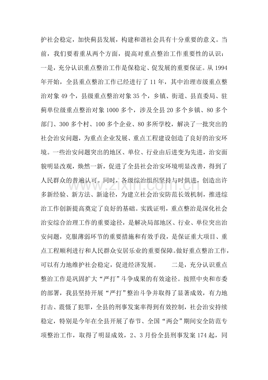 县委副书记在全县社会治安重点整治工作会议上的讲话.doc_第2页