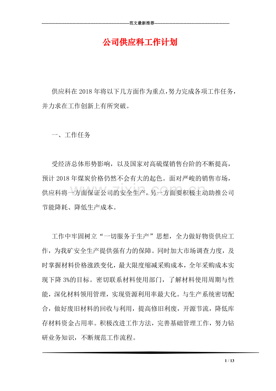 公司供应科工作计划.doc_第1页