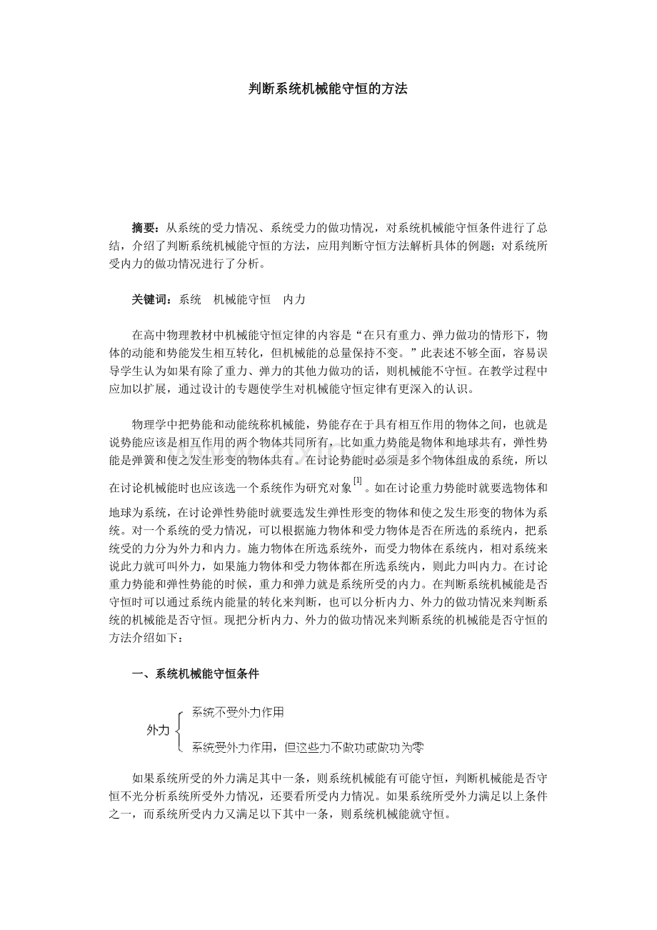 判断系统机械能守恒及方法.doc_第1页