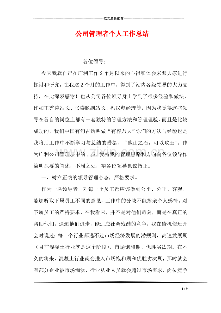 公司管理者个人工作总结.doc_第1页