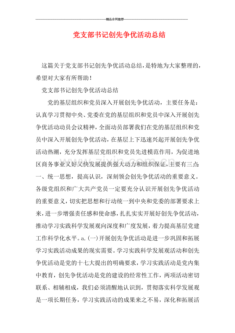 党支部书记创先争优活动总结.doc_第1页