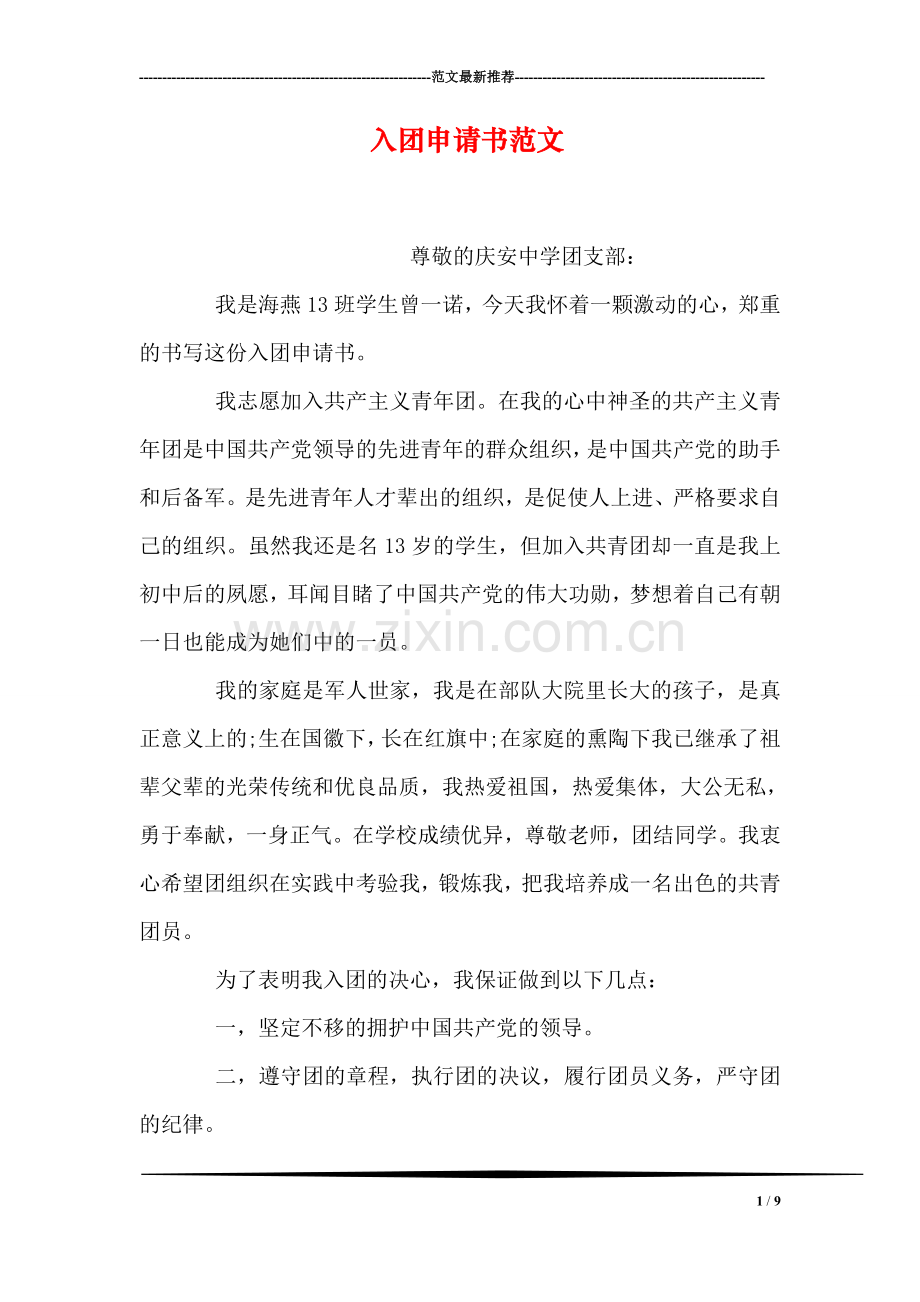 入团申请书范文-1.doc_第1页
