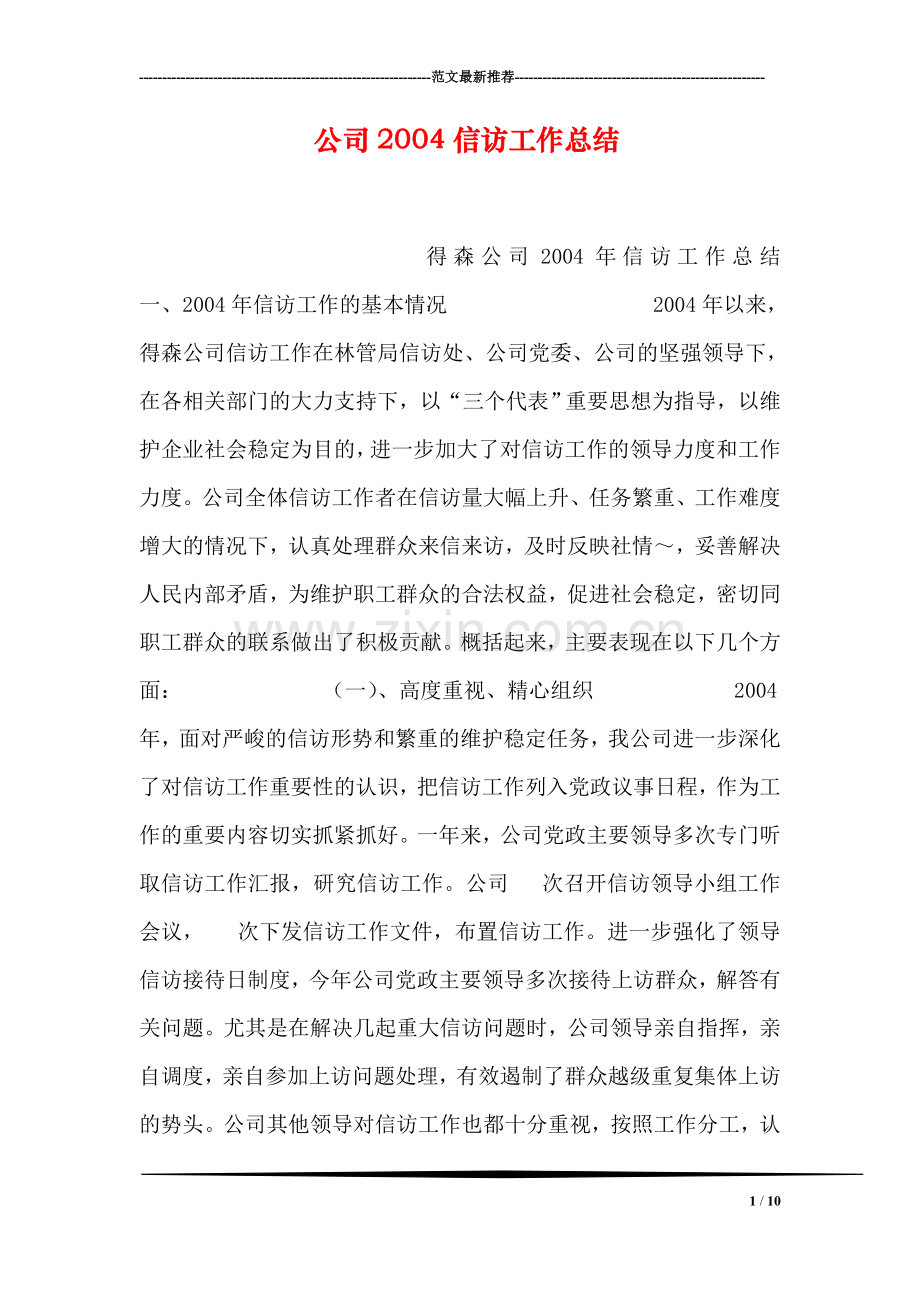 公司2004信访工作总结.doc_第1页