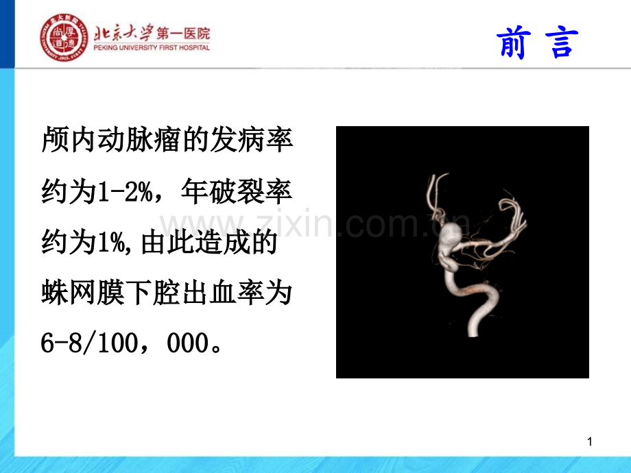 临床医学三维DSA内镜成像在动脉瘤诊治中的作用.pptx_第1页