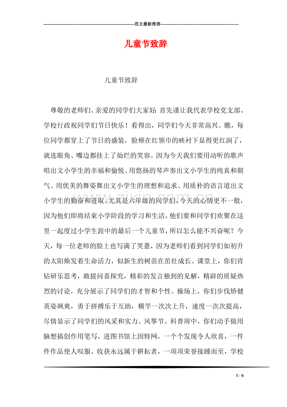 儿童节致辞.doc_第1页