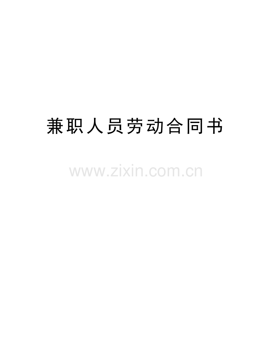 兼职人员劳动合同书教学内容.doc_第1页