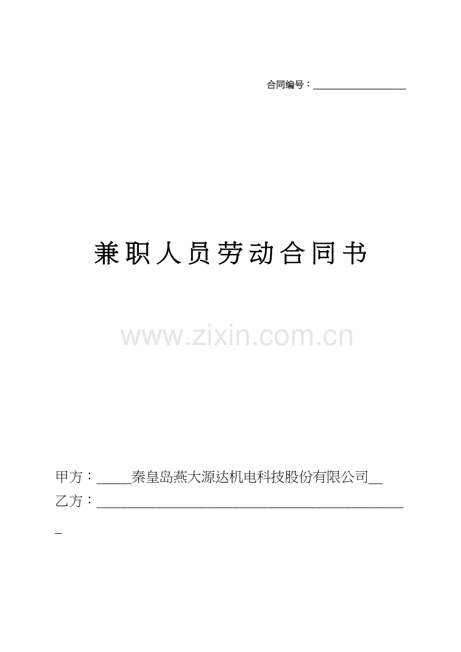 兼职人员劳动合同书教学内容.doc_第2页