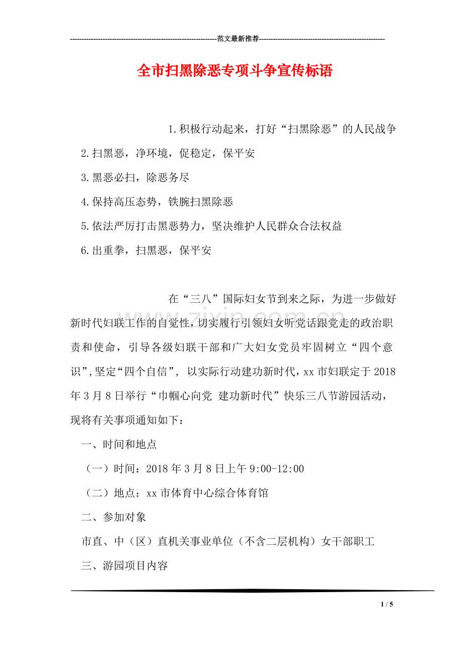全市扫黑除恶专项斗争宣传标语.doc_第1页
