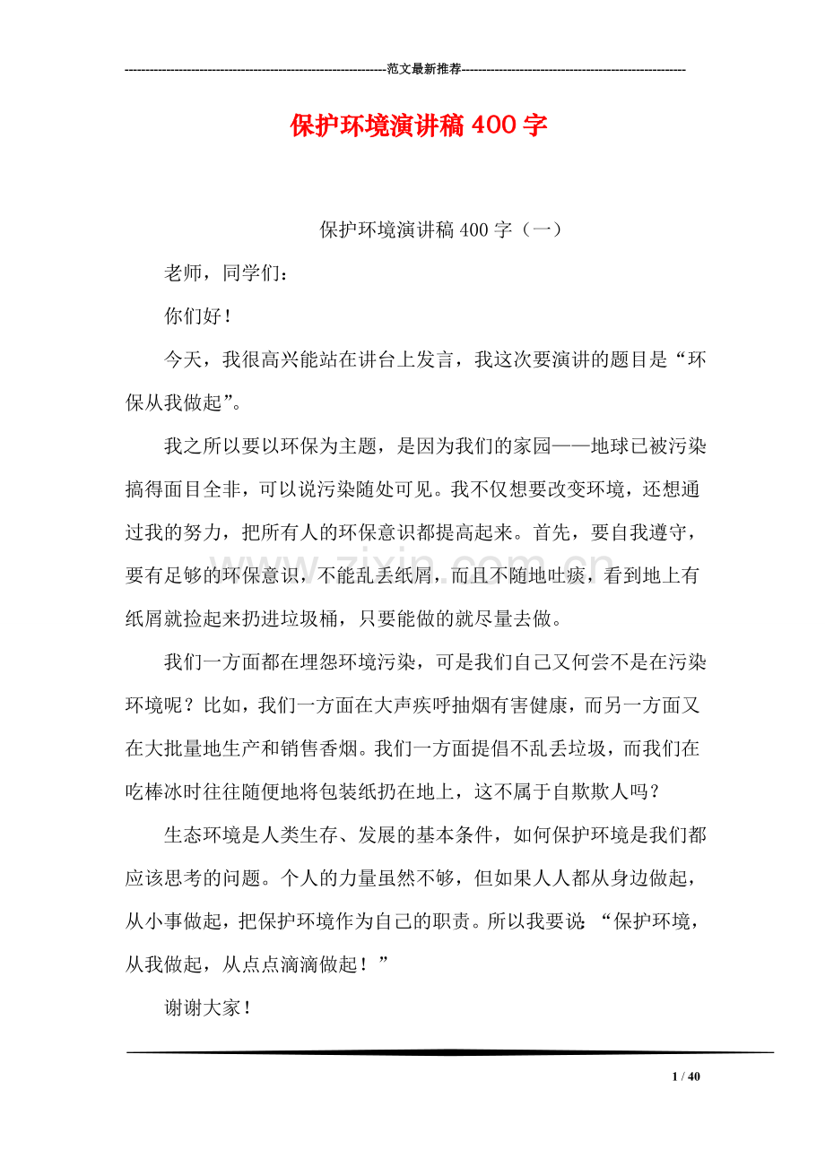 保护环境演讲稿400字.doc_第1页