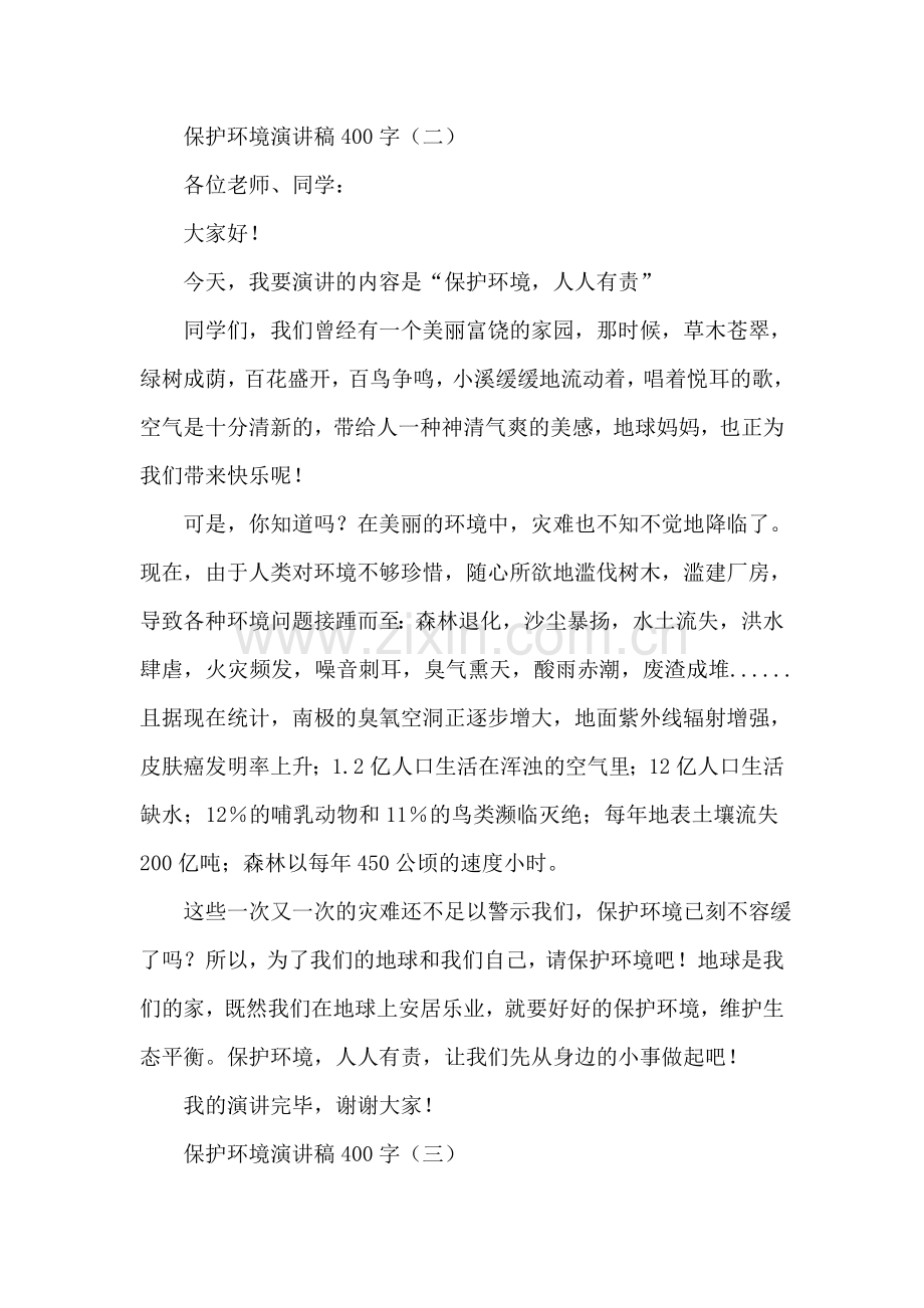 保护环境演讲稿400字.doc_第2页