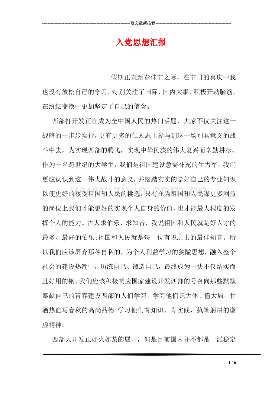 入党思想汇报-15.doc_第1页