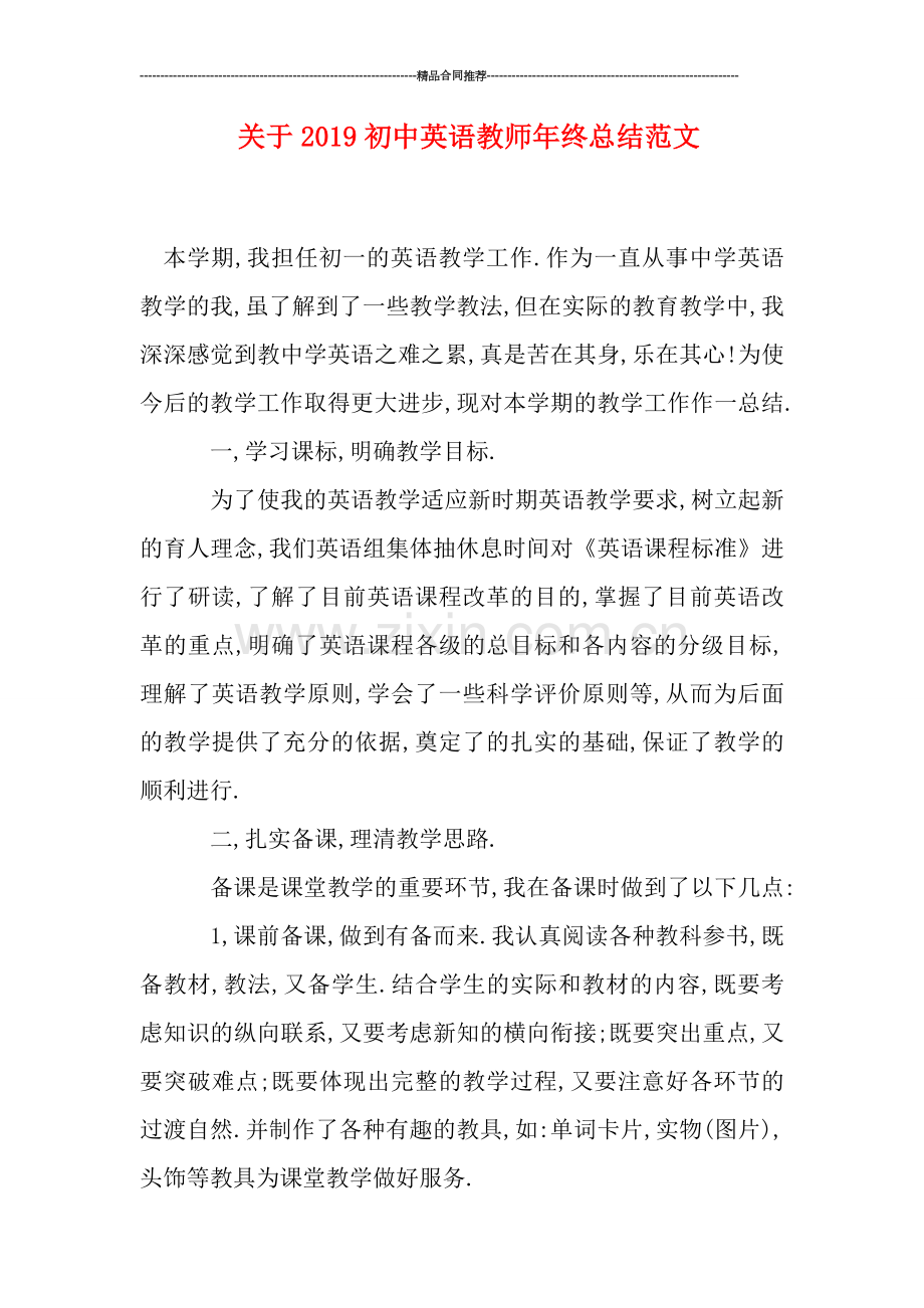 关于2019初中英语教师年终总结范文.doc_第1页