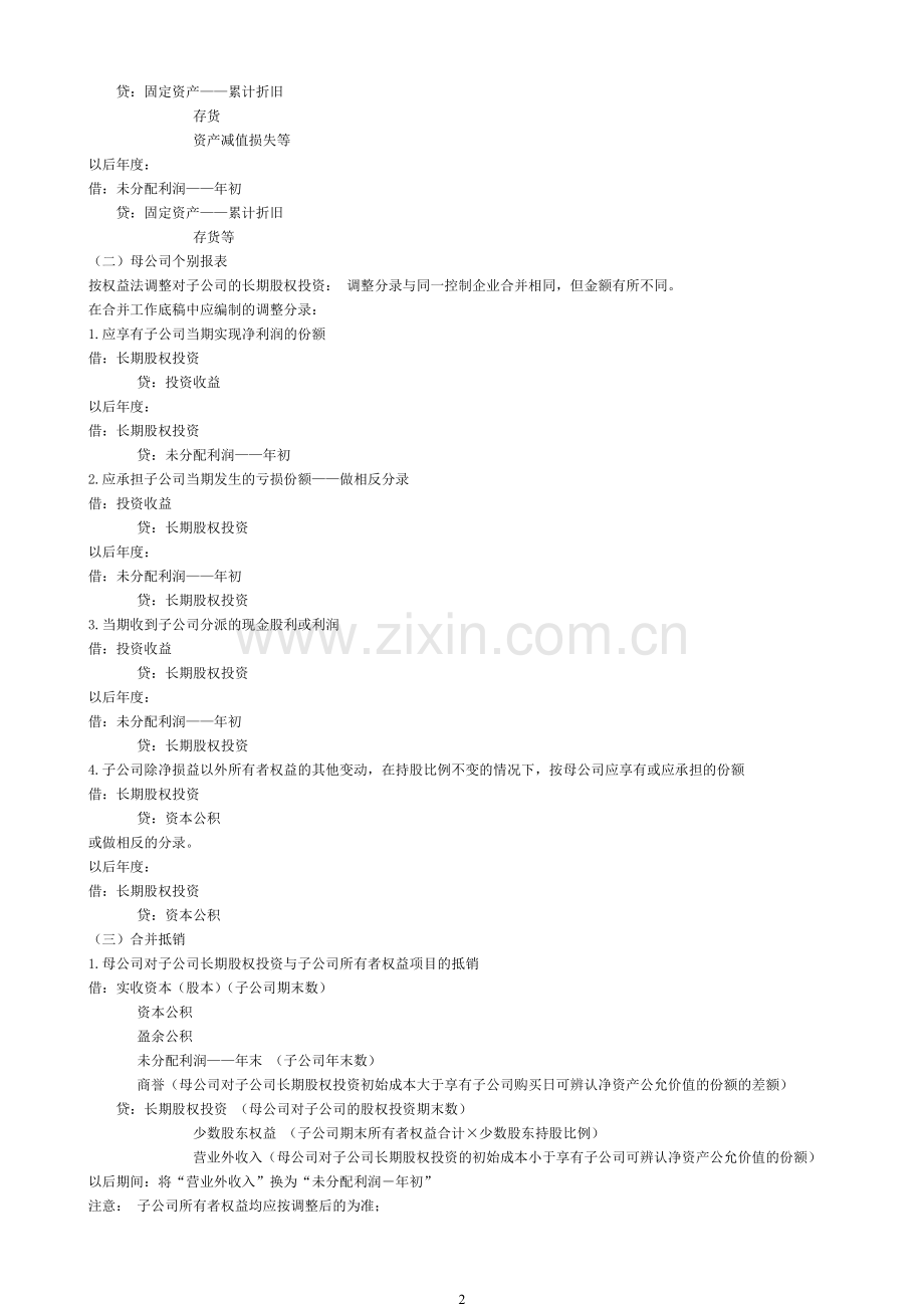 合并抵销分录及例题.doc_第2页