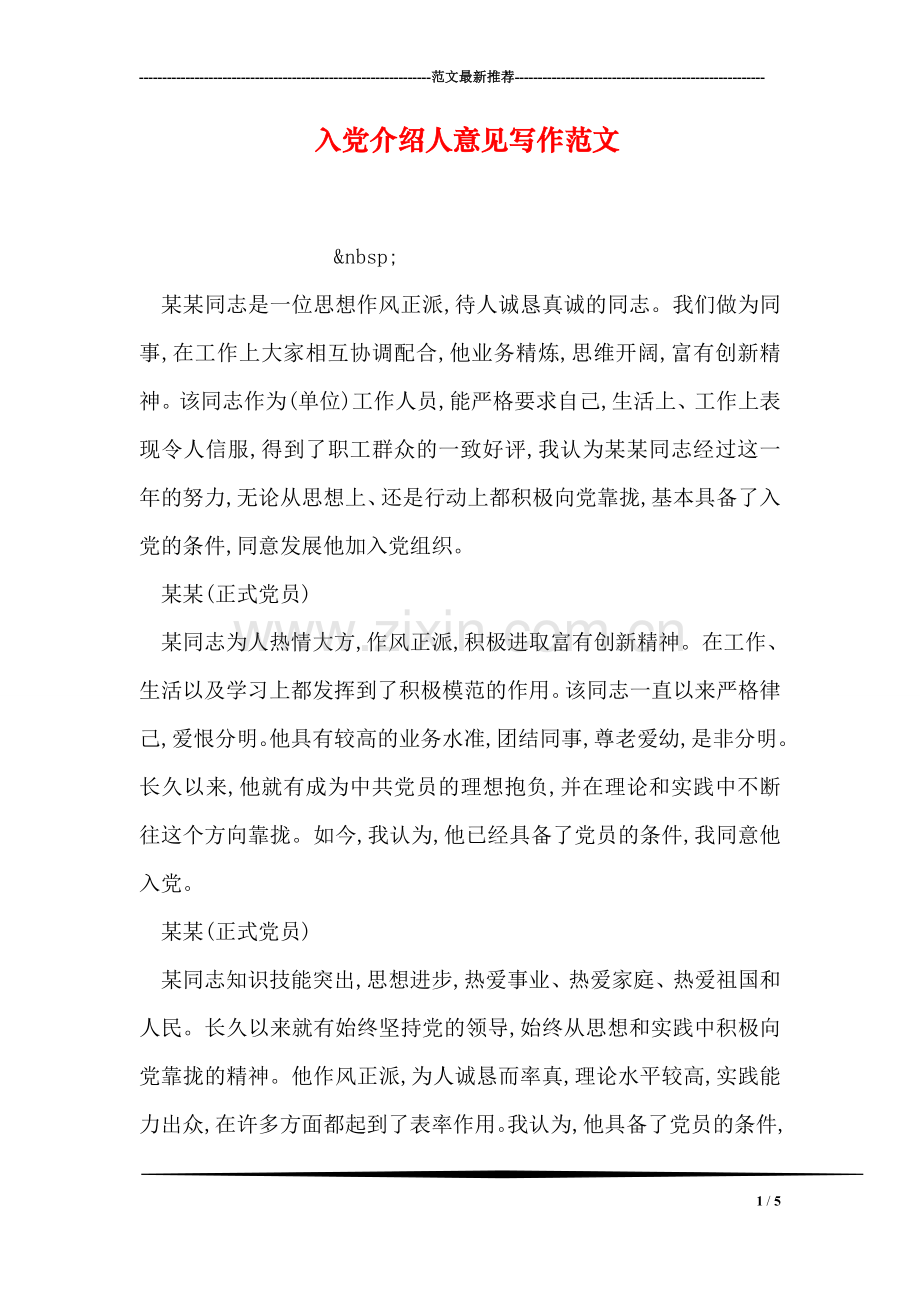 入党介绍人意见写作范文.doc_第1页