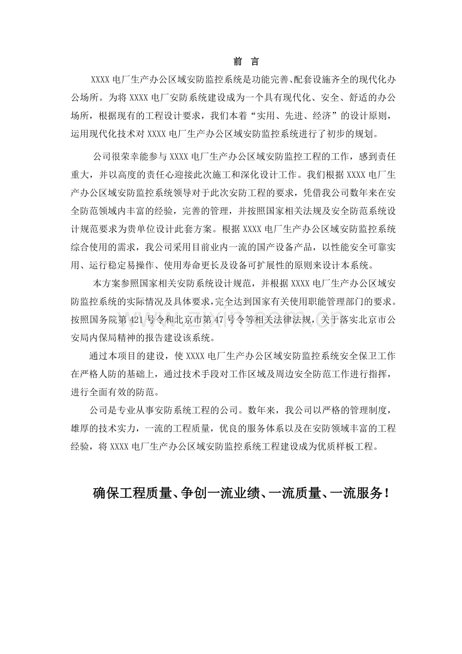 XXXX生产办公区域安防监控系统施工组织设计.doc_第1页