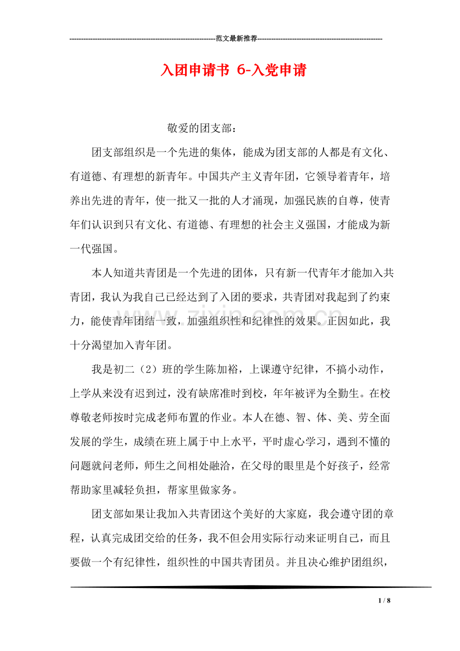 入团申请书-6-入党申请.doc_第1页