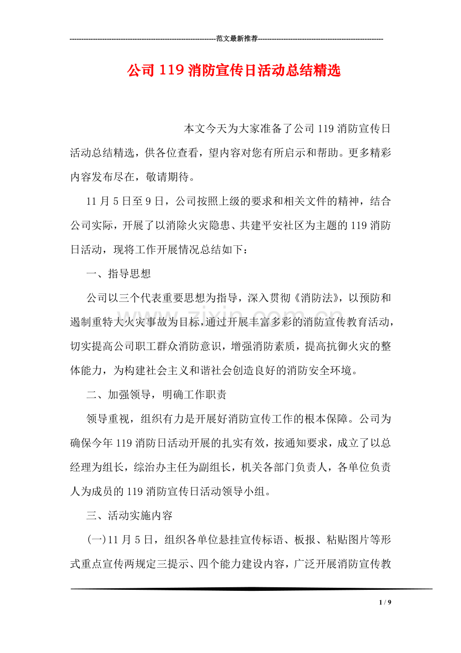 公司119消防宣传日活动总结.doc_第1页