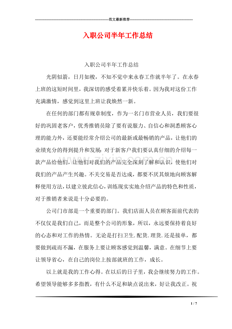 入职公司半年工作总结.doc_第1页