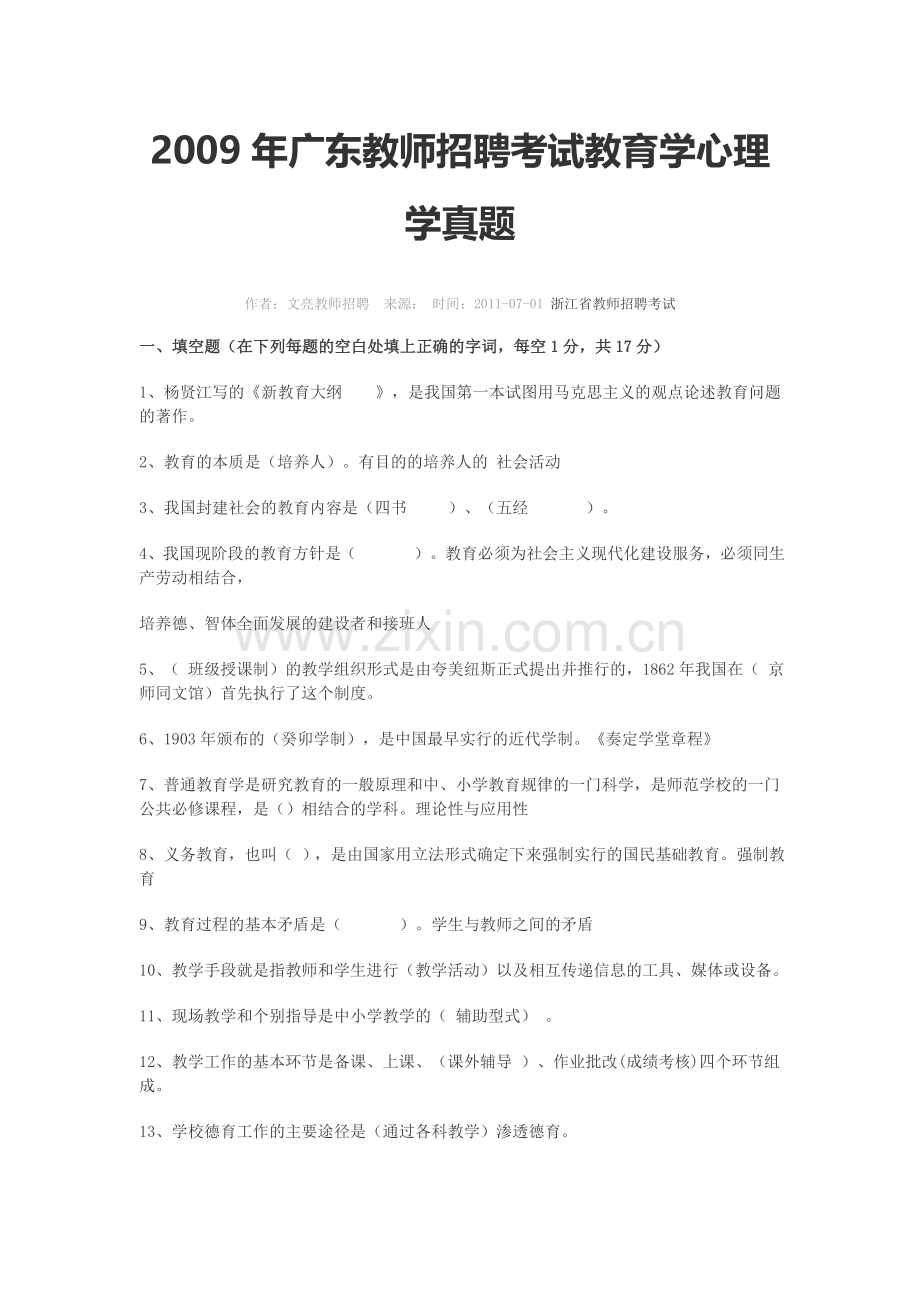 广东教师招聘试题讲解.doc_第1页