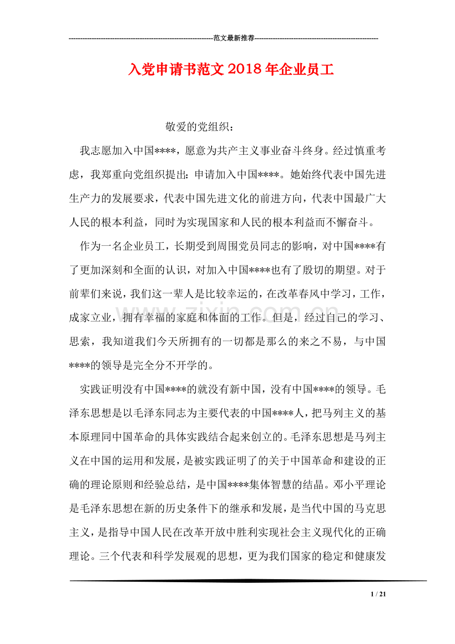入党申请书范文2018年企业员工.doc_第1页