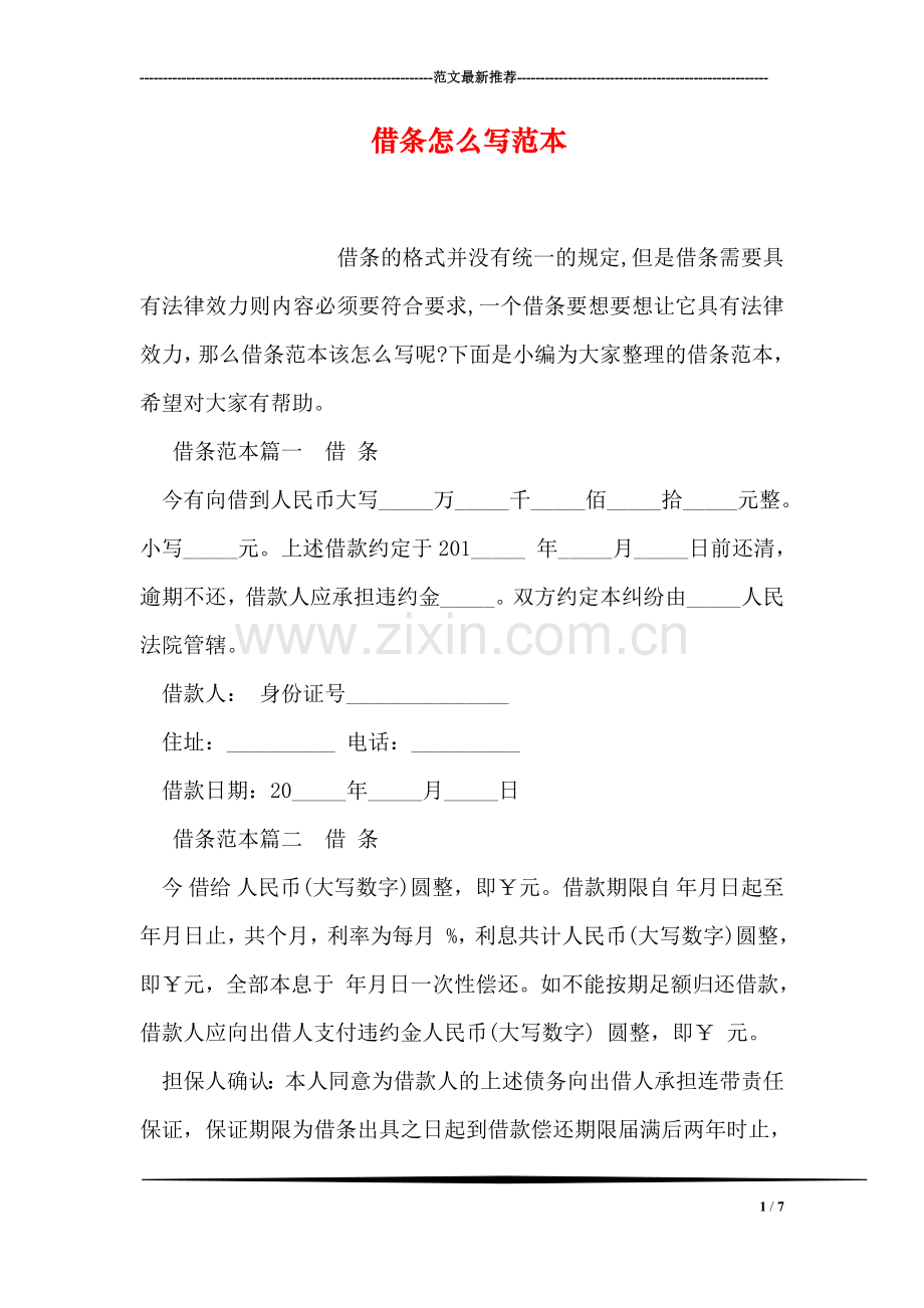 借条怎么写范本.doc_第1页