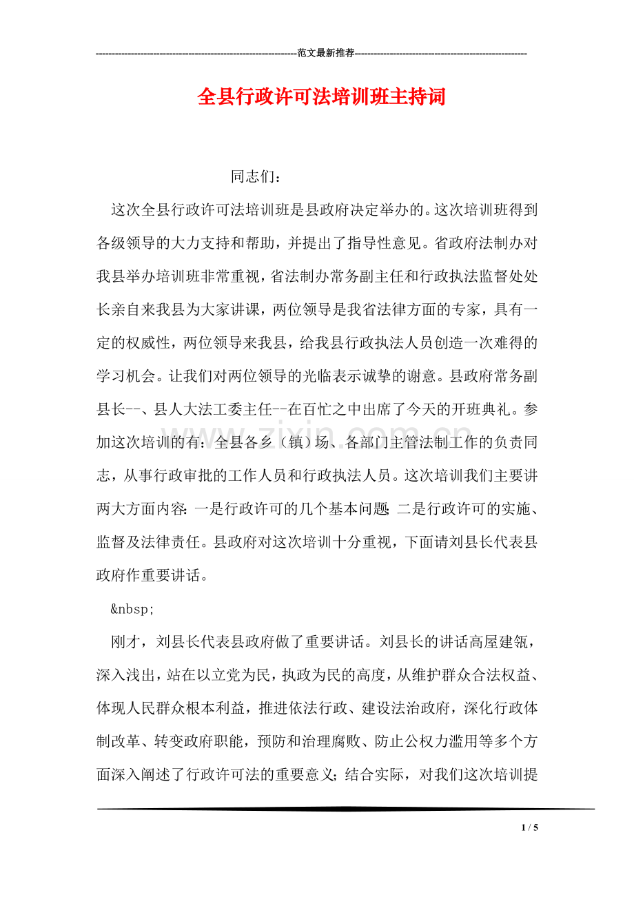 全县行政许可法培训班主持词.doc_第1页