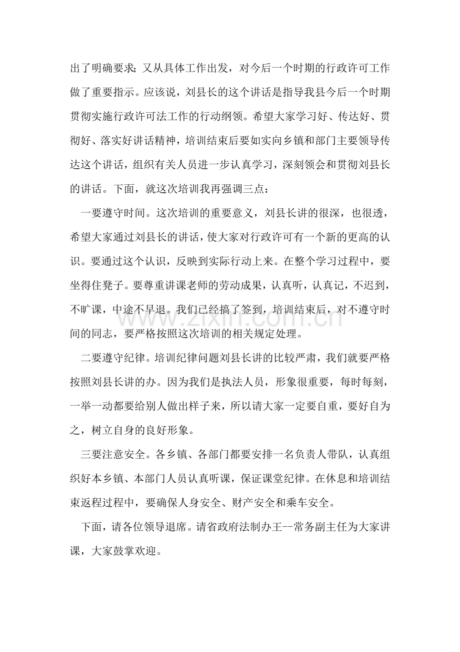 全县行政许可法培训班主持词.doc_第2页