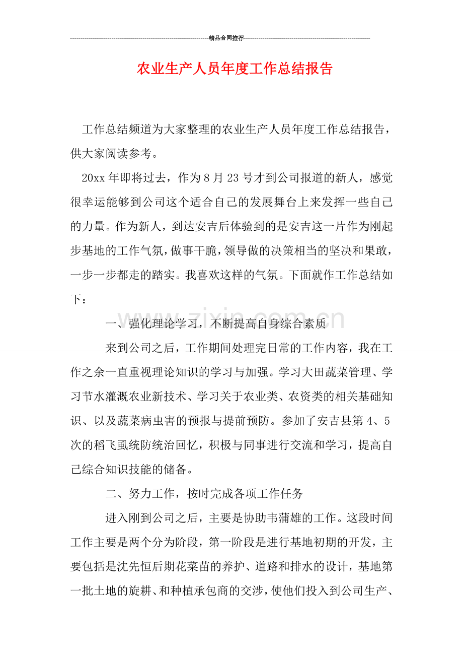 农业生产人员年度工作总结报告.doc_第1页