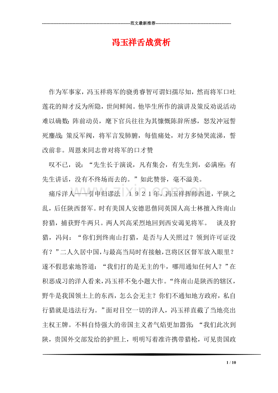 冯玉祥舌战赏析.doc_第1页