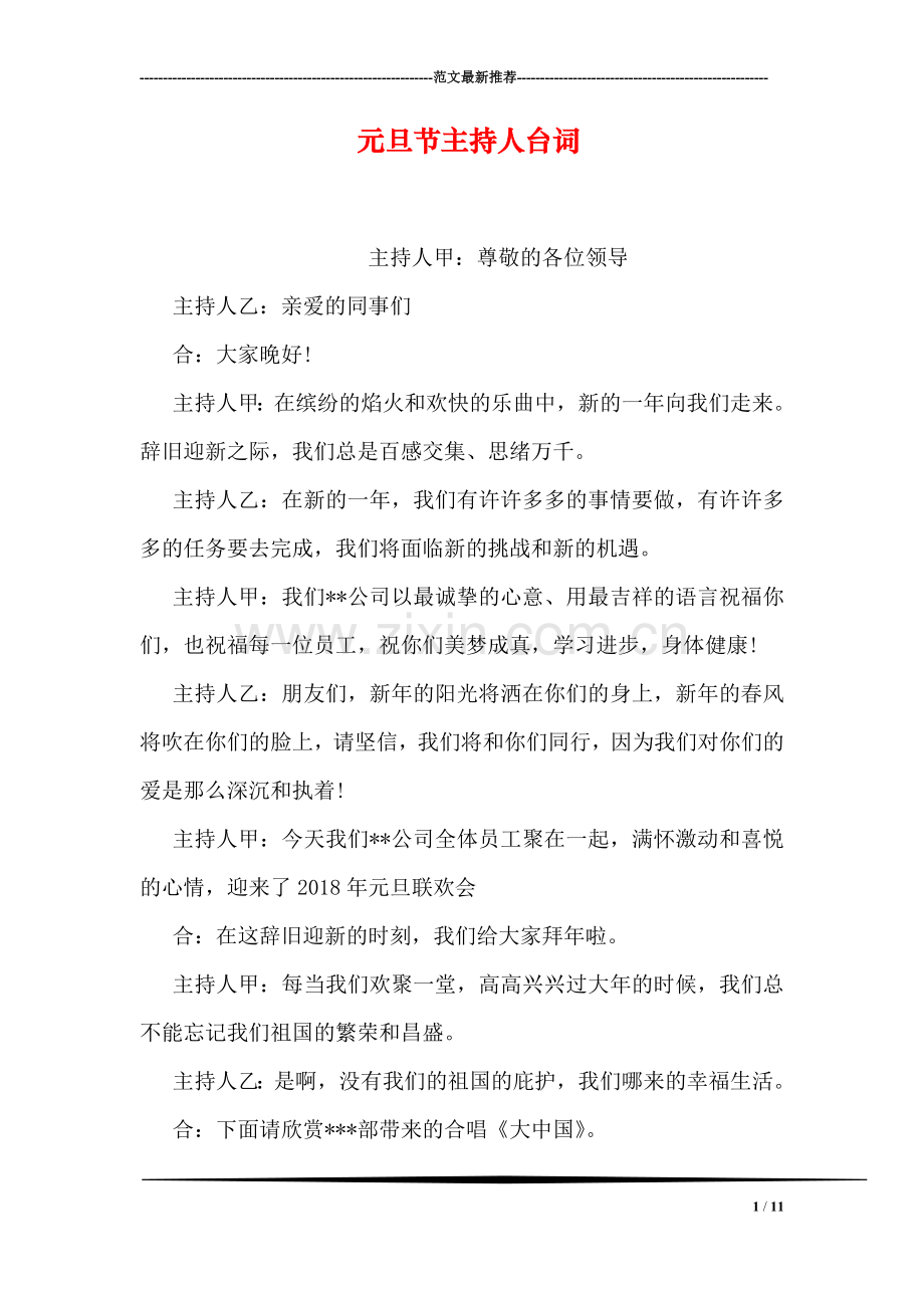 元旦节主持人台词.doc_第1页