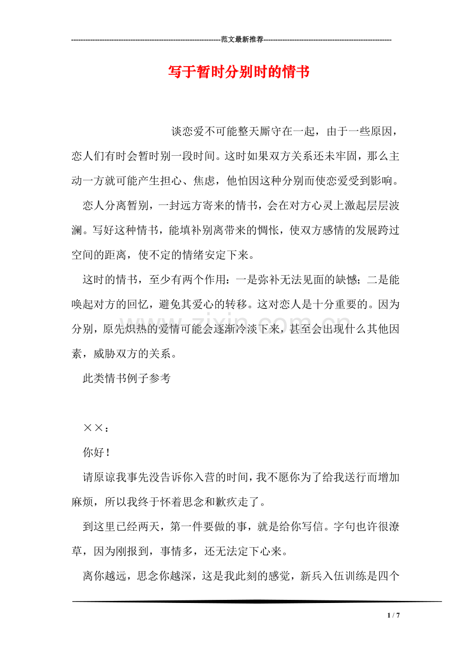 写于暂时分别时的情书.doc_第1页