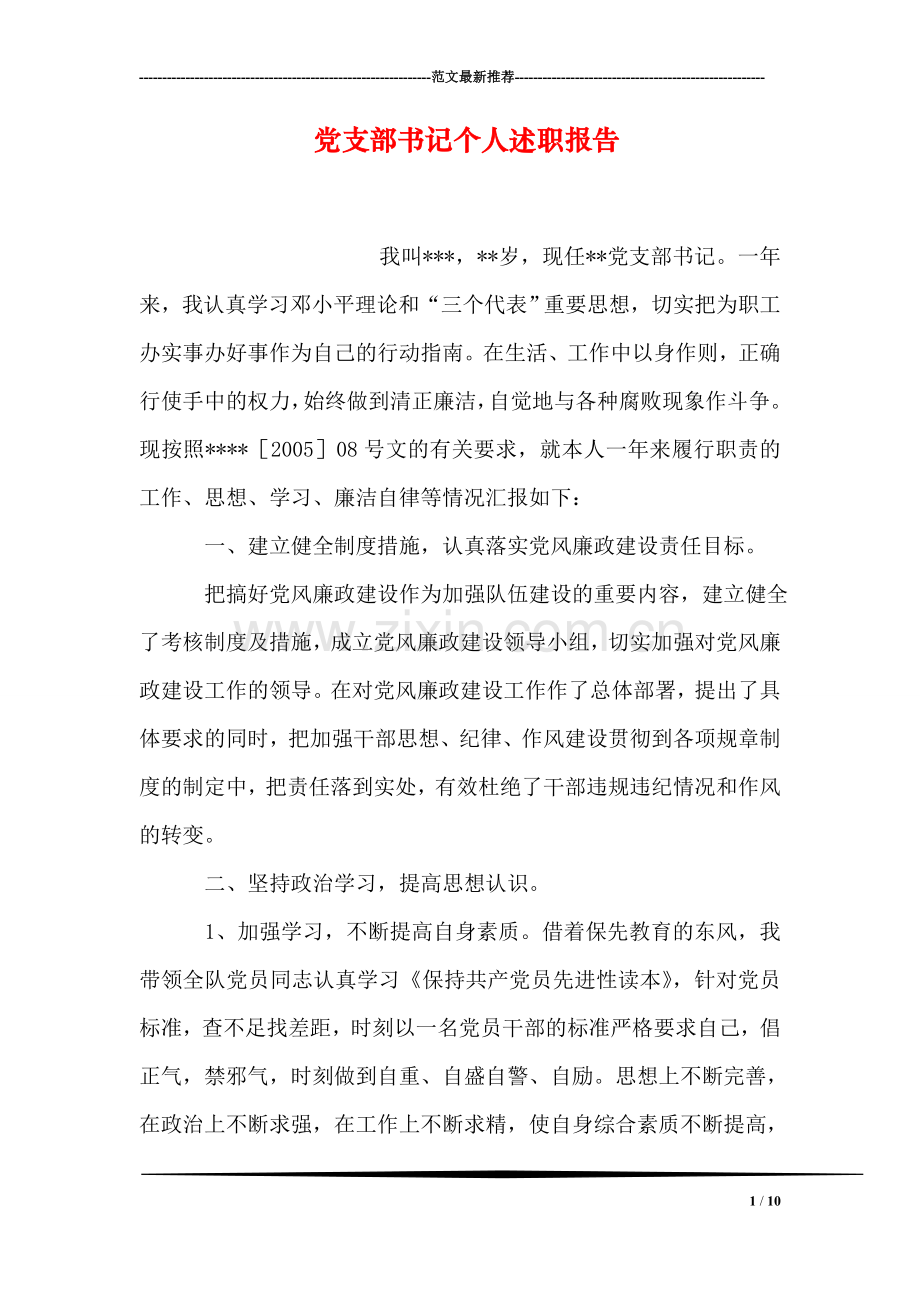党支部书记个人述职报告.doc_第1页