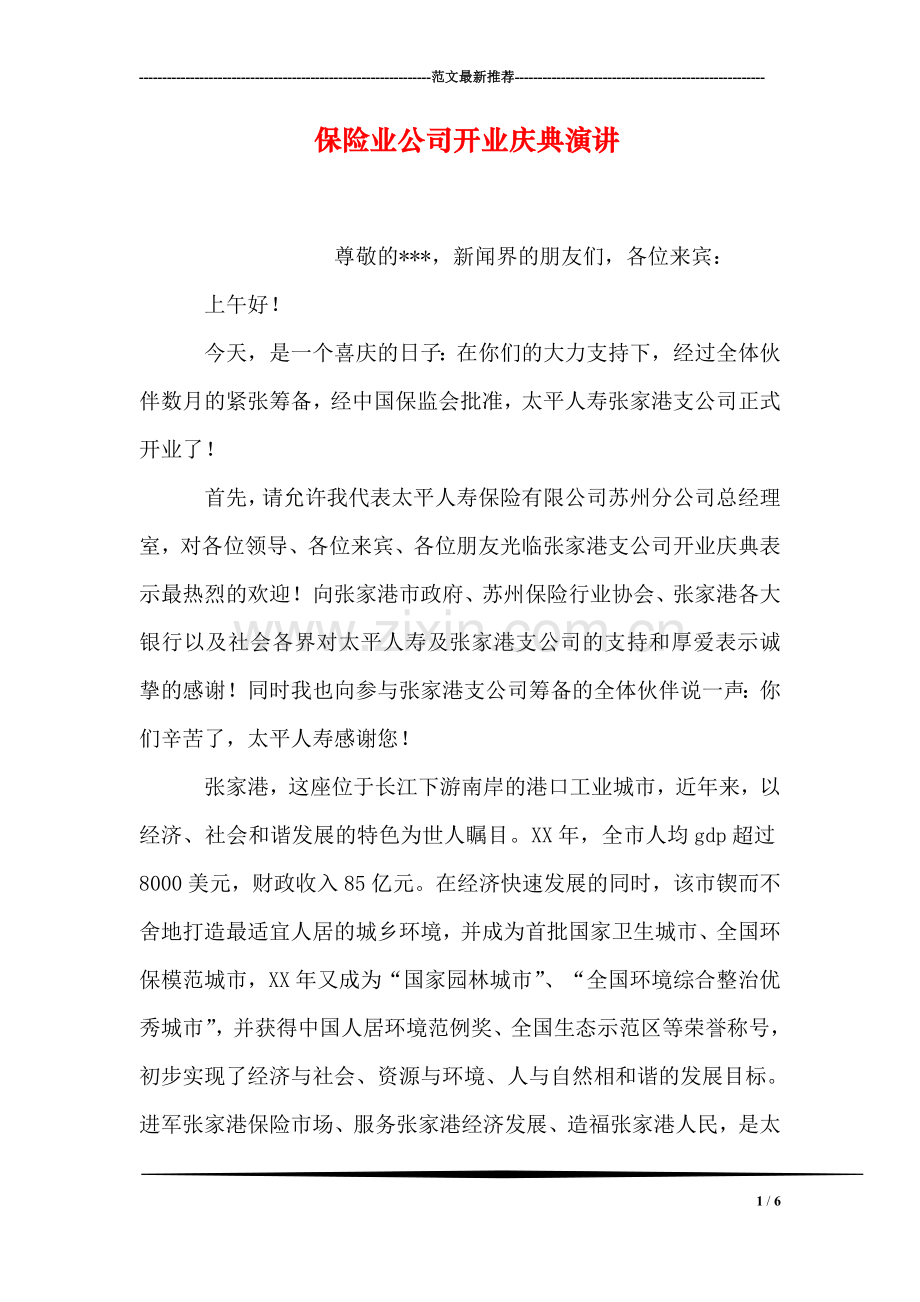 保险业公司开业庆典演讲.doc_第1页