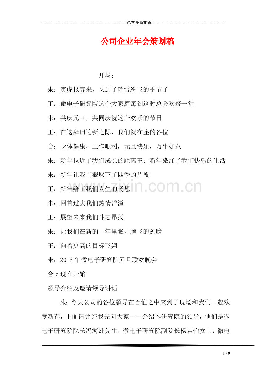 公司企业年会策划稿.doc_第1页