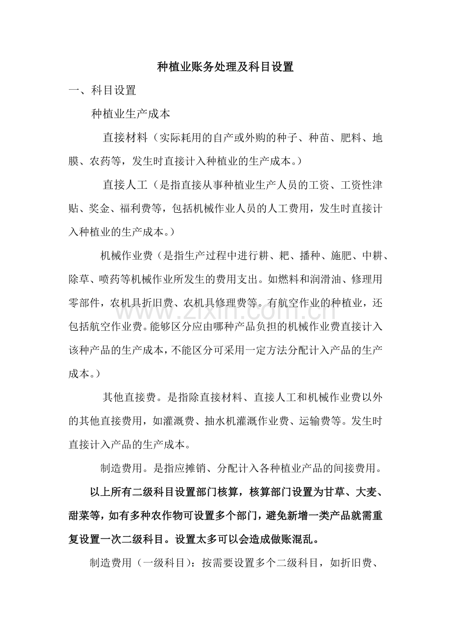 1种植业及养殖业账务处理及科目设置.doc_第1页