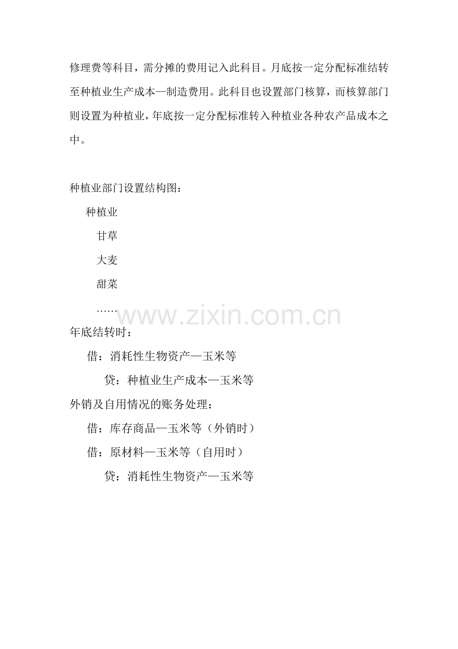 1种植业及养殖业账务处理及科目设置.doc_第2页