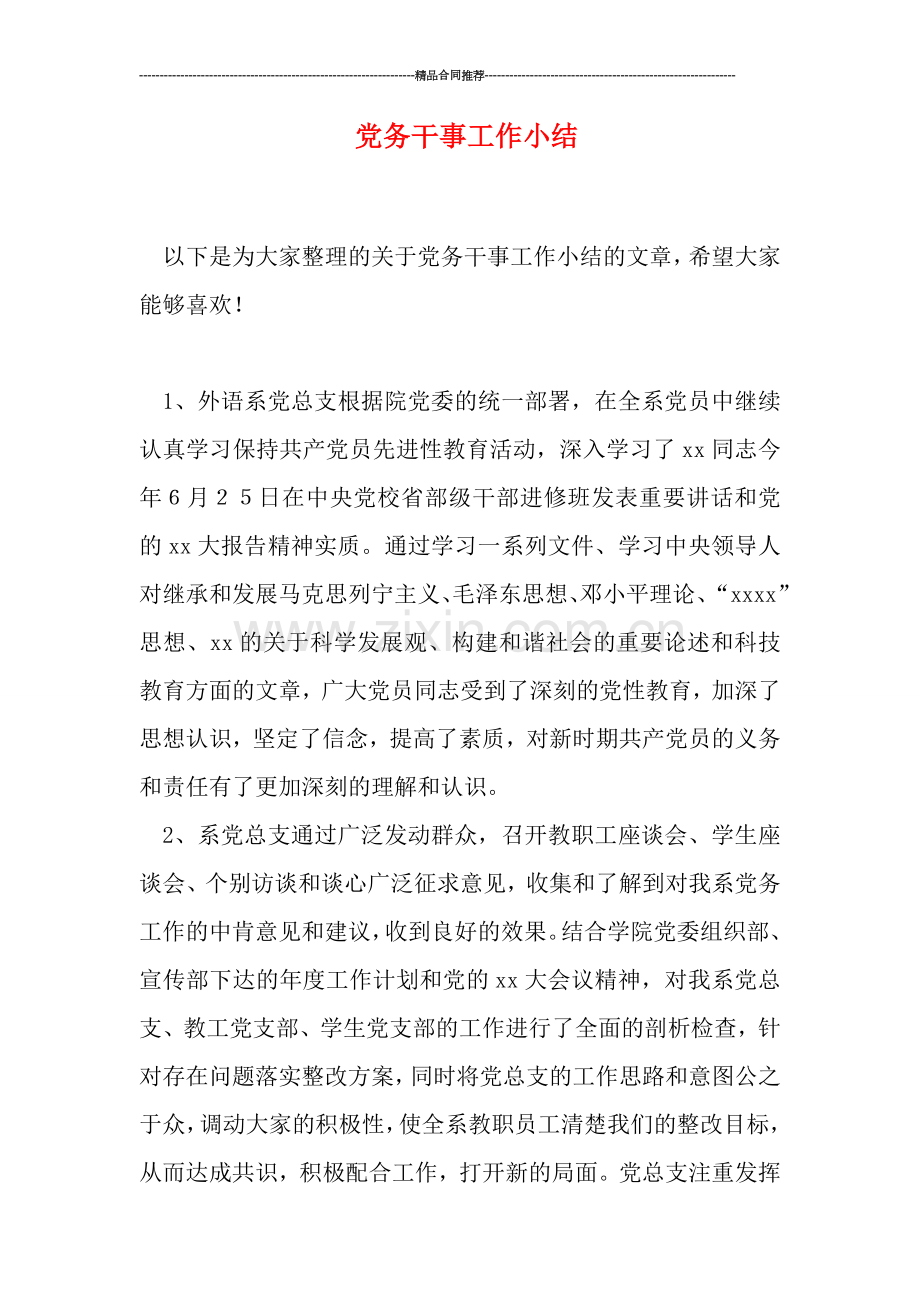 党务干事工作小结.doc_第1页