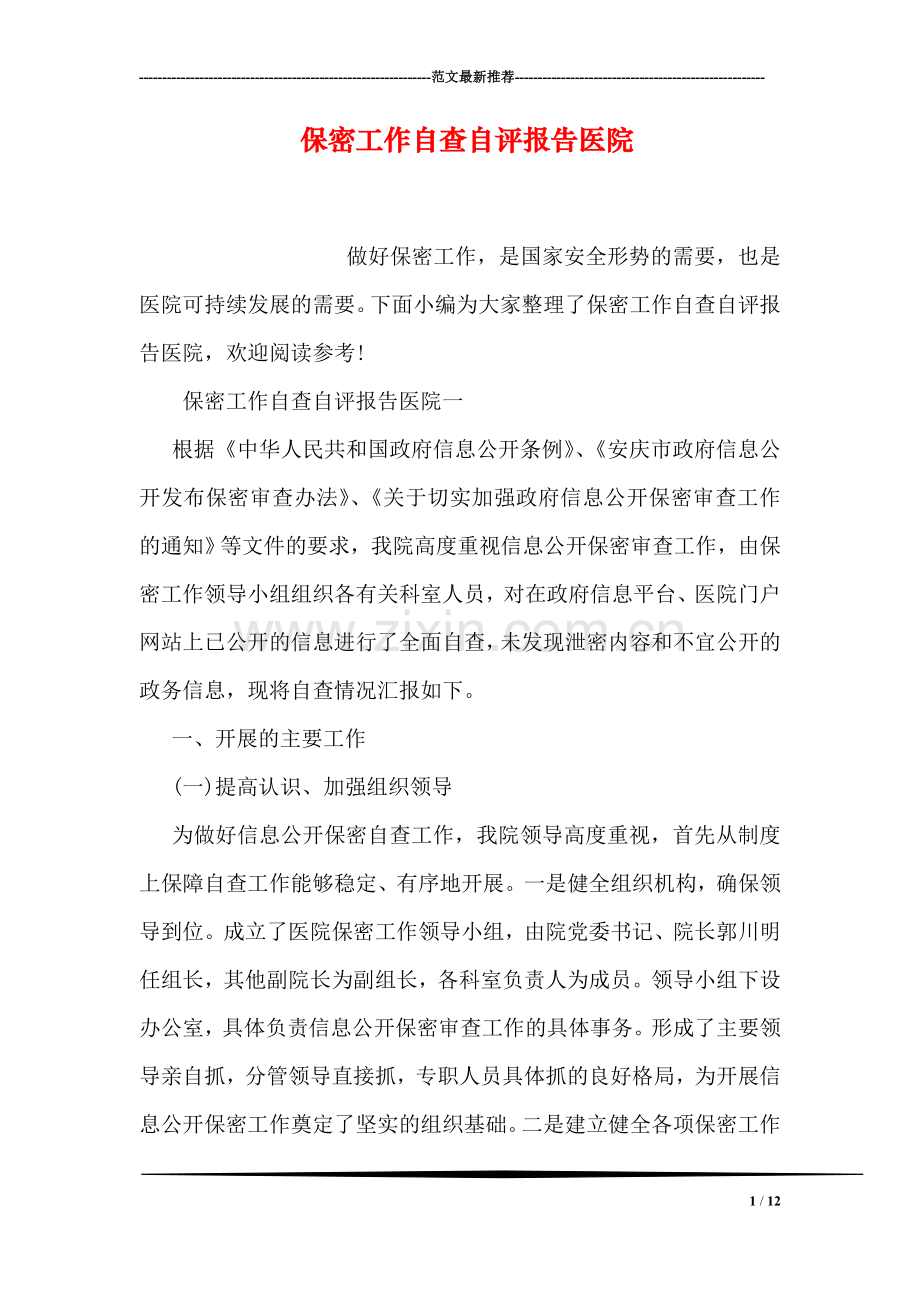 保密工作自查自评报告医院.doc_第1页